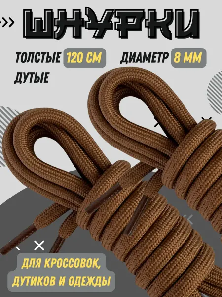 Shoex Шнурки толстые коричневые 120 см для кроссовок и одежды