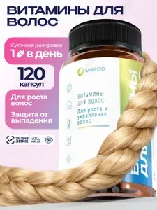 Витамины для волос UNIECO от выпадения с биотином, 120 капсул