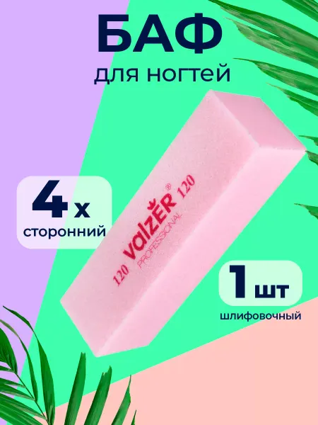 Valzer Баф для ногтей розовый, 120 грит