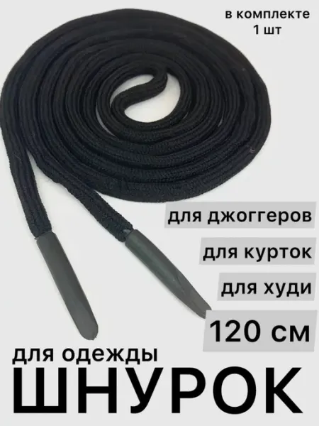 ZATEX Шнурок для одежды круглый 120 см