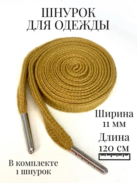 ZATEX Шнурок для одежды плоский 120 см
