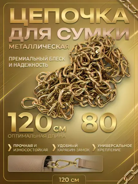Всё для дома Цепочка для сумки металлическая 120 см
