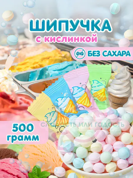 Сладость или гадость Китайские конфеты шипучка со вкусом мороженого 500гр