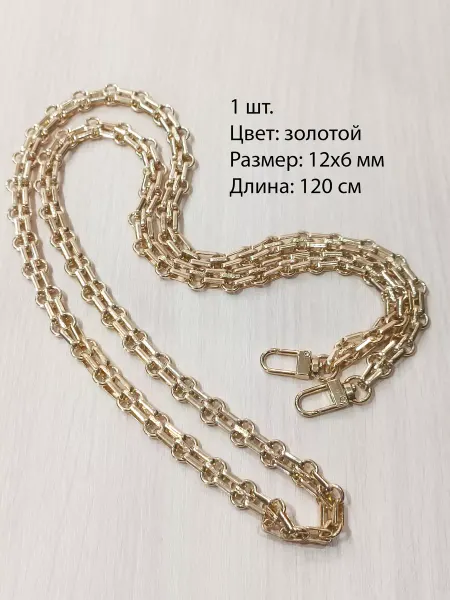 Пряжа96 Цепочка для сумки Двойное звено, 120 см, золотой