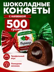 Шоколадные конфеты с трюфельным вкусом в глазированном корпусе
