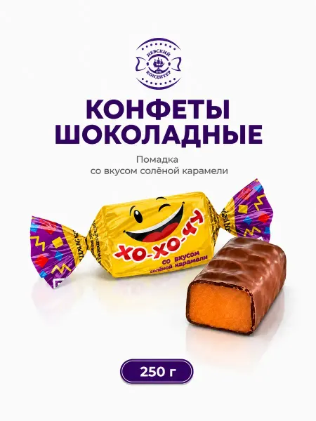 Невский Кондитер Конфеты глазированные Хо-хо-чу со вкусом соленой карамели