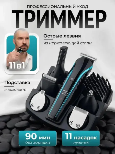 Триммер для бритья мужской универсальный с насадками