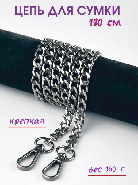 НитиПитер Цепочка металлическая для сумки классика 120 см