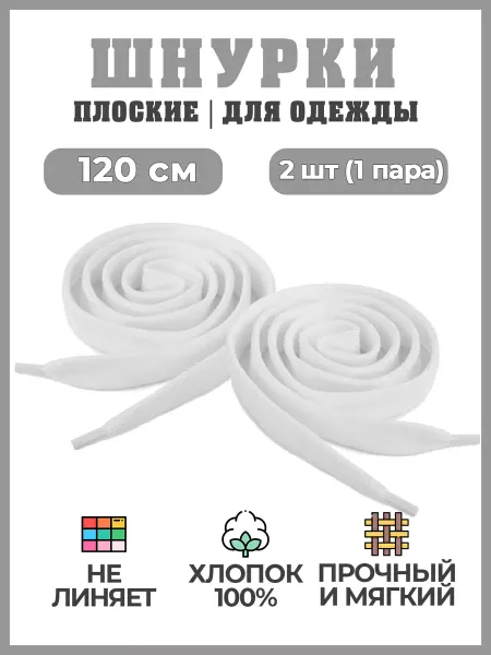 Лента Шнурки для одежды и обуви плоские, 2шт, 120 см, белый