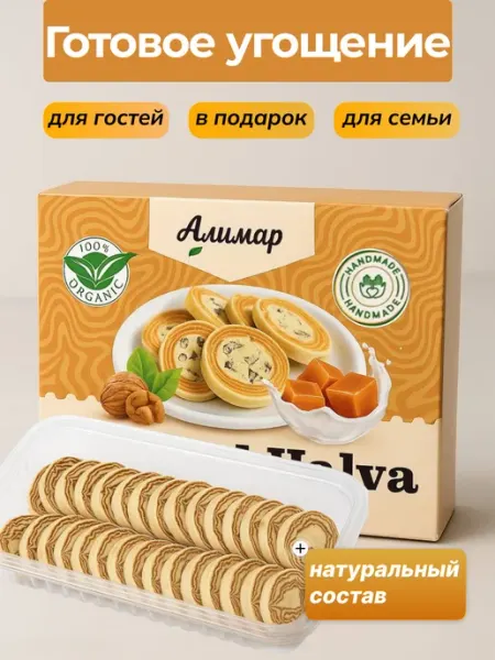 Халва с грецким орехом со вкусом молочного ириска Подарочные