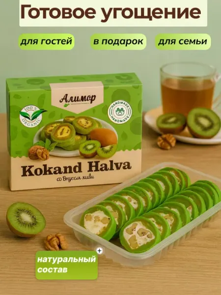 Халва с грецким орехом со вкусом киви Подарочные