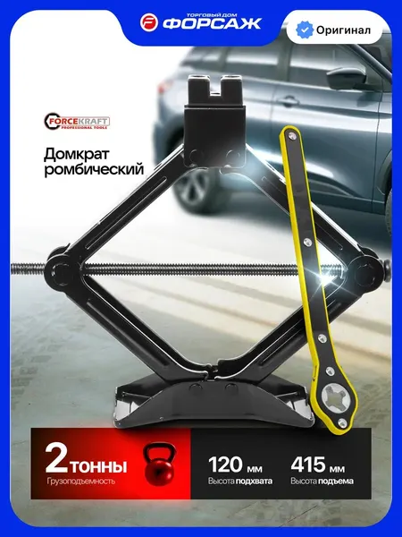Автомобильный домкрат ромбический 2т, 120-415мм