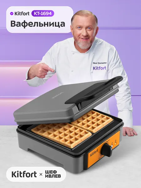 Вафельница для бельгийских вафель Kitfort КТ-1694, 1200 Вт мощность