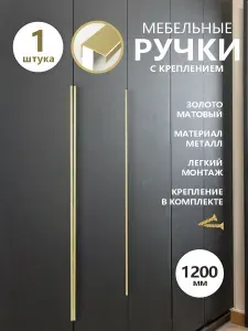 Ручки на шкаф мебельные золотые матовые 1200 мм накладная "Rovigo " (1 ШТУКА)