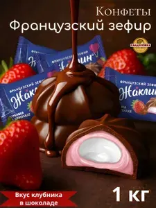 Конфеты Жаклин французский зефир со вкусом клубники в шоколаде 1 кг