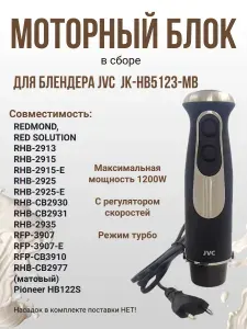 JVC JK-HB5123-MB моторный блок в сборе 1200Вт для блендера JK-HB5123