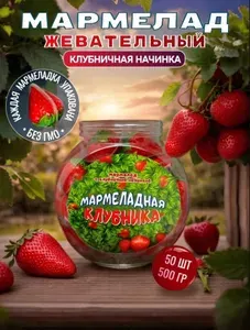 Мармелад жевательный клубничный, конфеты фруктовые со вкусом клубники 50 шт.