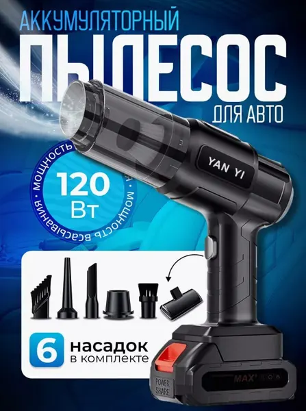 Мощный беспроводной автопылесос, ручной, для дома, авто, 120W, черный