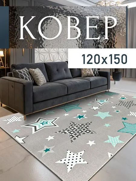 FORTUNE CARPET Комнатный ковер 120x150 см