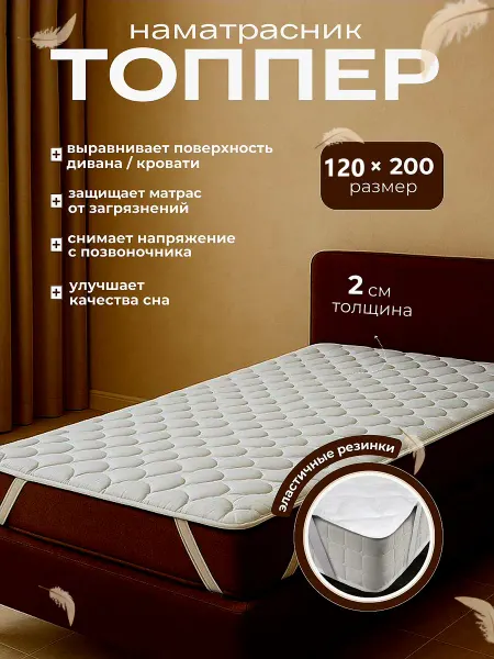 Профи Текс Наматрасник 120x200 топпер на кровать