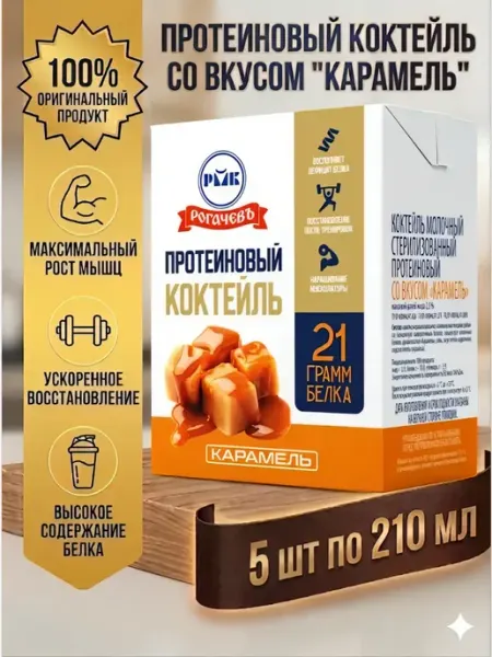 Рогачевъ Протеиновый коктейль со вкусом карамели белорусский Рогачев
