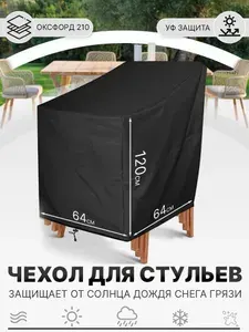 Чехол-тент для хранения стульев 120x64x64 смуличное хранение
