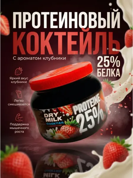 Рогачевъ Протеиновый коктейль Рогачев со вкусом клубники 500 гр