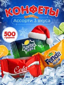 Конфеты леденцы со вкусом кола фанта спрайт