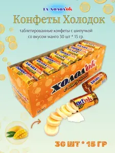 Конфеты таблетированные Холодок со вкусом МАНГО, с шипучкой 15 гр., 30 шт.
