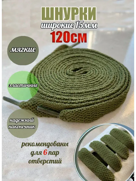 СПЕЦ Плюс Шнурки 120см оливковые широкие эластичные 15мм