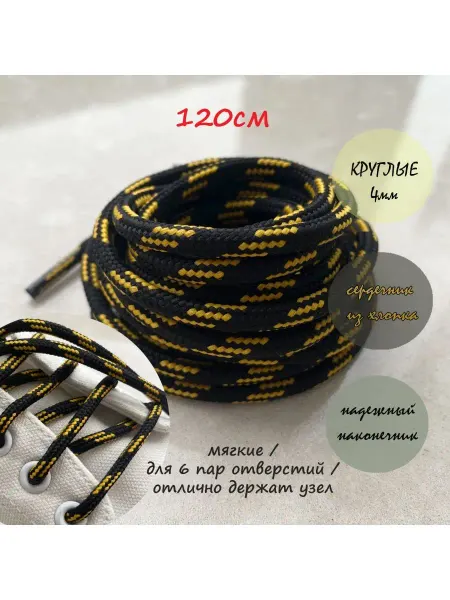 СПЕЦ Плюс Шнурки 120см черные с желтой точкой круглые 4мм 90 4