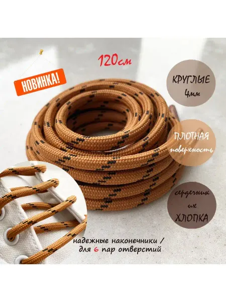 СПЕЦ Плюс Шнурки 120см горчичные - черная точка круглые 4мм