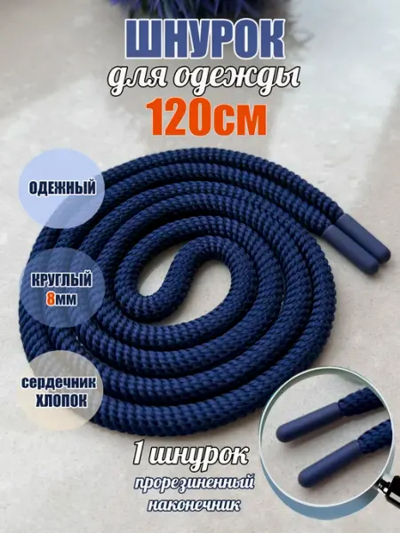 ШнурОк! Шнурок для одежды 120см ультрамарин спираль 8мм (1 шт)