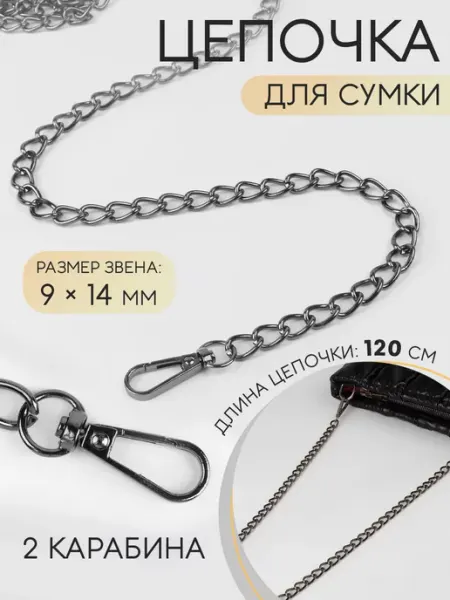 Сима-Ленд & Арт Узор Цепочка ручка для сумки с карабинами 9х14мм, 120см 1шт