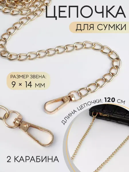 Арт узор Цепочка для сумки с карабинами 9х14мм, 120см 1шт