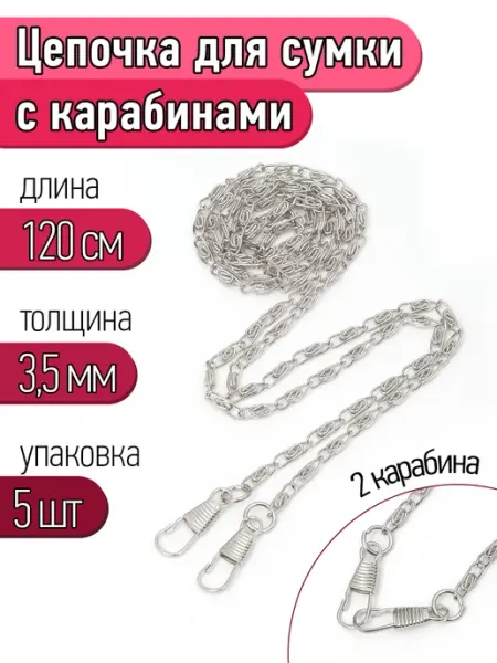 TBY Цепочка для сумки с карабинами 120см
