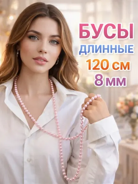 Бусы жемчуг длинные искусственные 120СМ