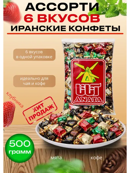 Шоколадные конфеты иран разные вкусы к чаю 500гр