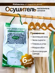 Влагопоглотитель, поглотитель влаги для дома, помещений, шкафов