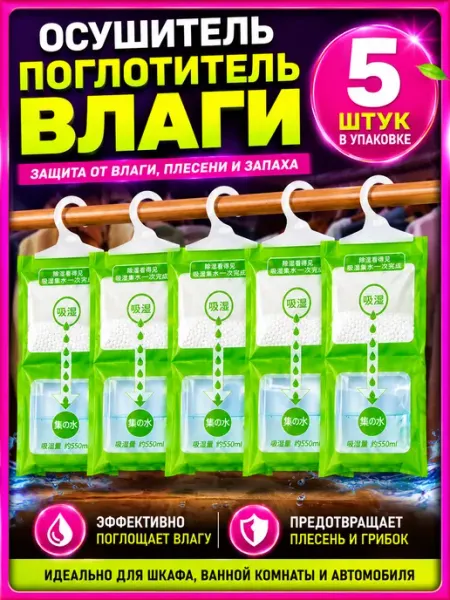 ХозАрт Поглотитель влаги для дома в шкаф Влагопоглотитель 5 шт