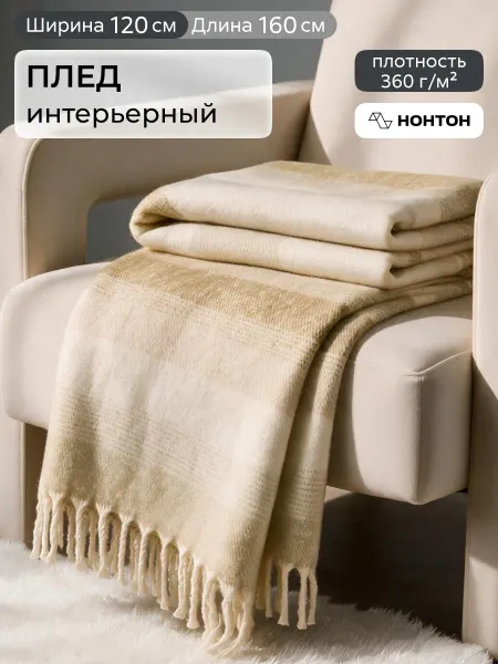 НОНТОН Покрывало накидка 120х160 Нарвен