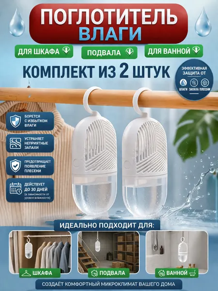 Поглотитель влаги для помещений и шкафов, осушитель воздуха для квартиры и подвала