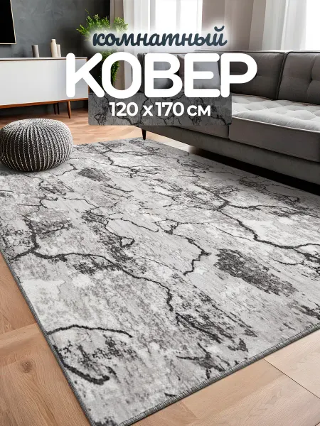 Carpet room Ковер комнатный 120х170 см в гостиную спальню безворсовый