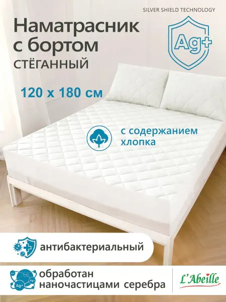 L'Abeille Наматрасник стеганый с бортом 120х180 см