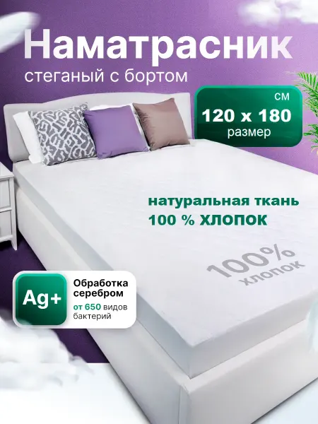 Наматрасник 120х180 см, с бортом, стеганый