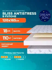 Ортопедический матрас DreamSon Bliss Antistress 120х185, 18см, беспружинный, двусторонний с одинаковой жесткостью, в рулоне