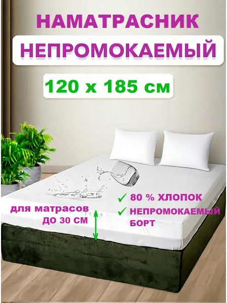 Наматрасник влагонепроницаемый 120х185 см, с бортом