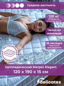 Матрас 120х190 х 15 см ортопедический средняя жесткость, беспружинный, Elegant Delicatex, на диван, на кровать