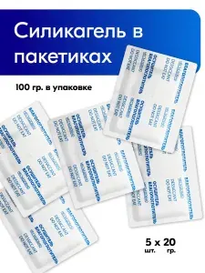 Силикагель в пакетиках 100 гр. по 20 гр./силикагель фасованный 5 шт./поглотитель запаха и влаги