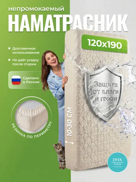 INVA Наматрасник непромокаемый 120х190 на резинке с бортиком